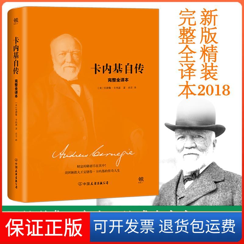 【保正版】卡内基自传(美)安德鲁·卡内基(Andrew Carnegie) 著;亦言 译 著中国友谊出版公司9787505741119