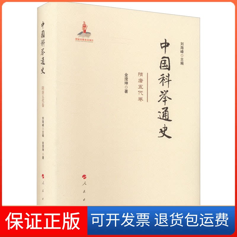 【保正版】中国科举通史 隋唐五代卷金滢坤 著 刘海峰 编人民出版社9787010230214