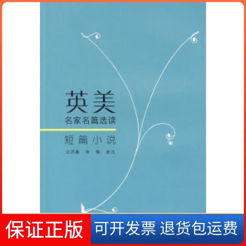 【正版】英美名家名篇选读——短篇小说汪洪章，宋梅 选注上海科学技术出版社9787532398355
