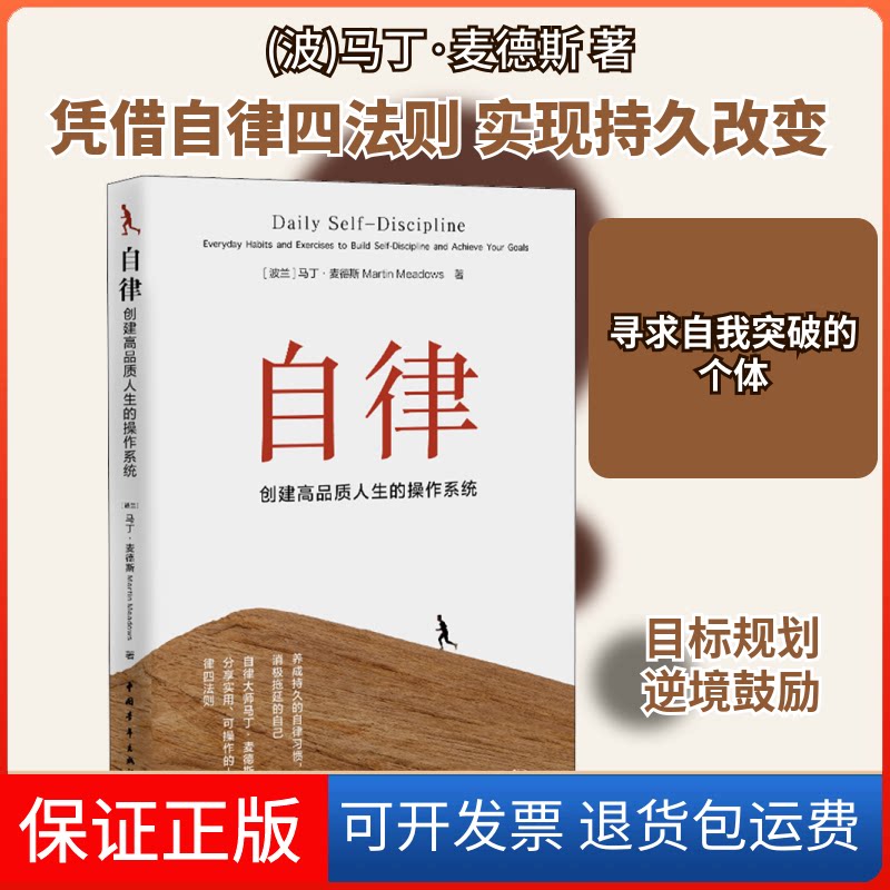【保正版】自律 创建品质生的操作系统(波)马丁·麦德斯 著 郑毓倩 译中国青年出版社9787515359519