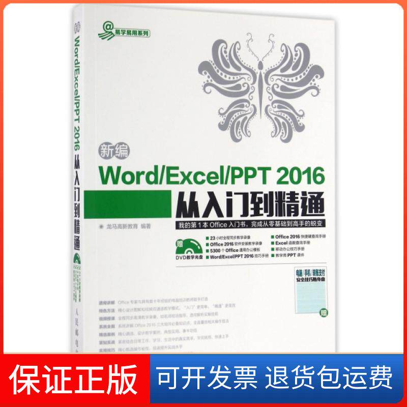 【正版】新编WordExcelPPT2016从入门到精通(附光盘)/易学易用系列龙马高新教育人民邮电9787115437693