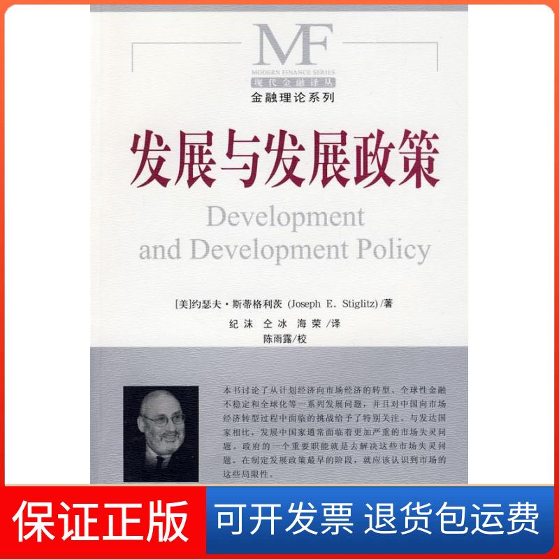 【保正版】发展与发展政策（美）斯蒂格利茨 纪沫 仝冰 海荣中国金融出版社9787504951311