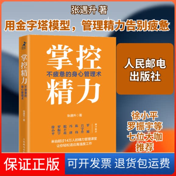 【保正版】掌控精力 不疲惫的身心管理术张遇升 著人民邮电出版社9787115522214