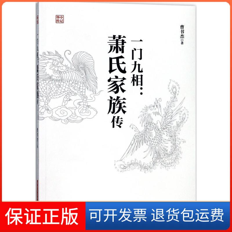 【保正版】一门九相曹书杰 著华中科技大学出版社9787568030311