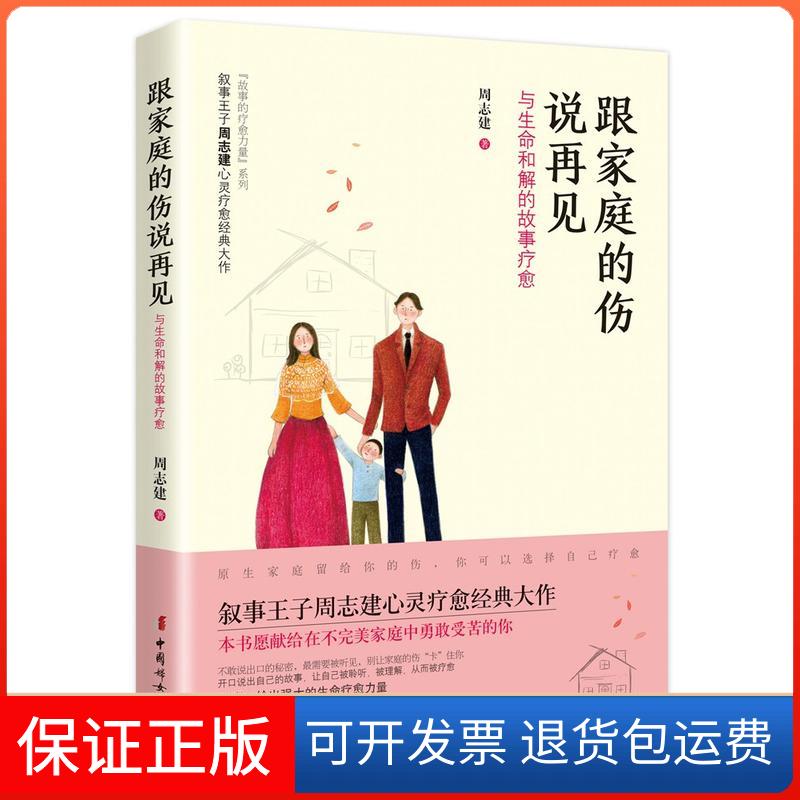 【保正版】跟家庭的伤说再见 与生命和解的故事疗愈周志健 著中国妇女出版社9787512716704
