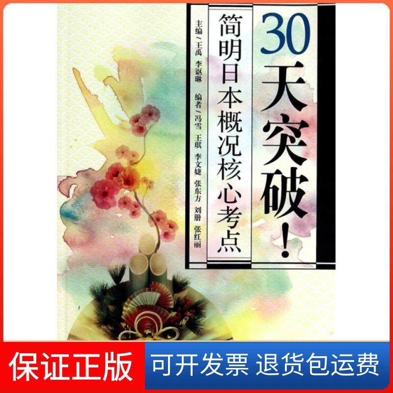 【保正版】30天突破简明日本概况核心考点王禹//李讴琳外语教研9787513540322
