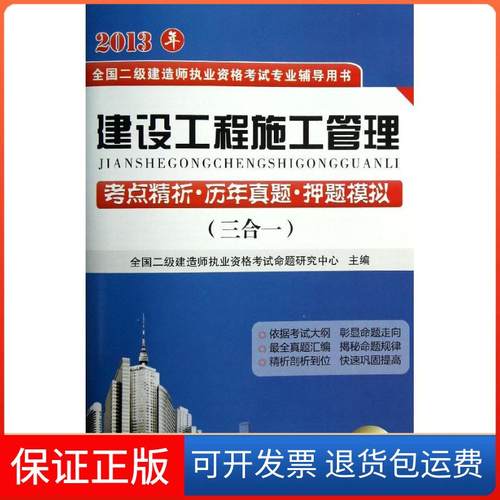 【保正版】建设工程施工管理 ：考点精析.历年真题.模拟（2014）（三合一）全国二级建造师执业资格命题研究中心东南大学出版社