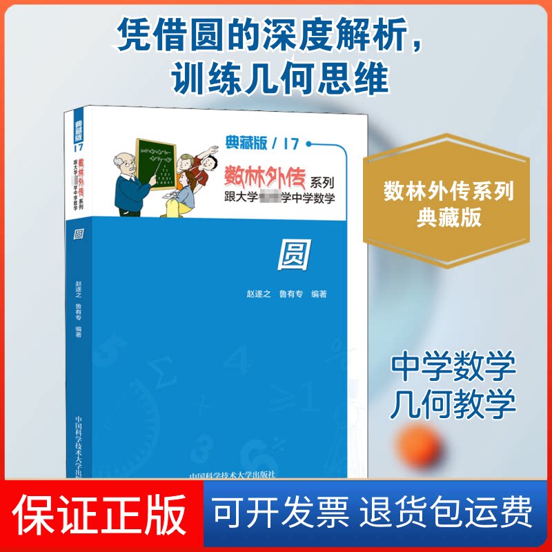 【保正版】圆 典藏版赵遂之,鲁有专 编中国科学技术大学出版社9787312049545