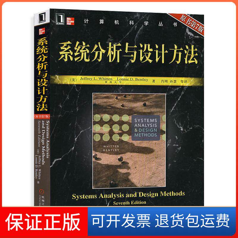 【保正版】系统分析与设计方法（原书第7版）（美）惠腾（Whitten，J.L.），（美）本特利（Bentley，L.D.） 著，肖刚，孙慧  等译