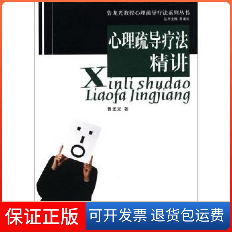 【保正版】心理疏导疗法精讲鲁龙光东南大学出版社9787564130367