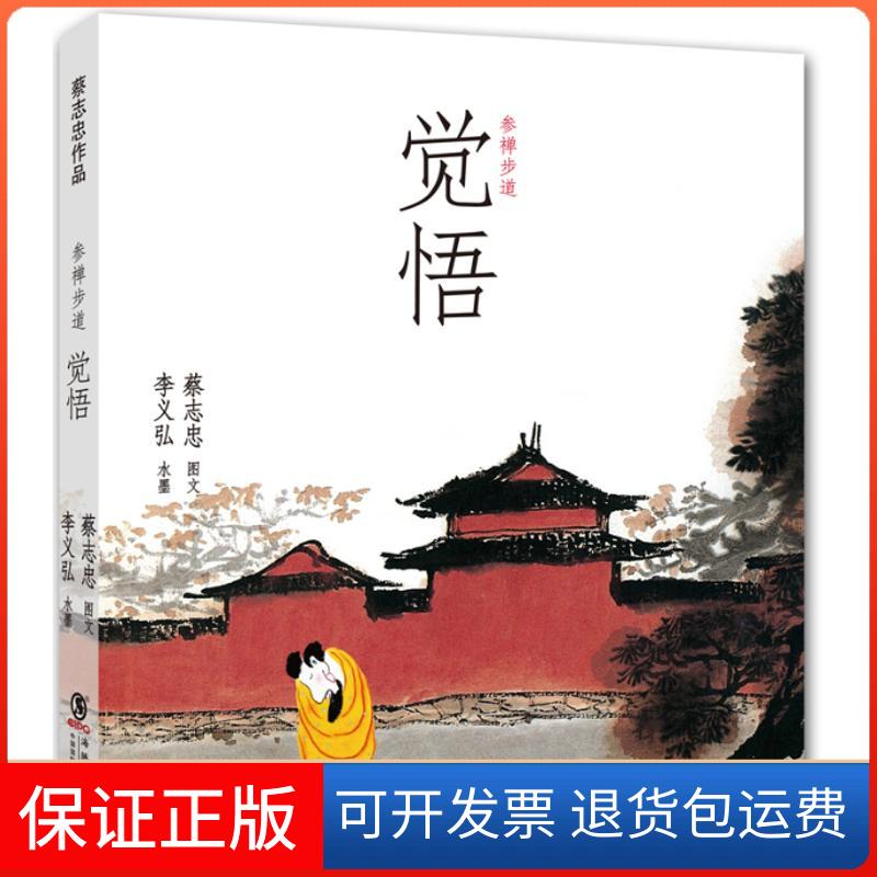 【保正版】蔡志忠作品:参禅步道.觉悟蔡志忠海豚出版社9787511012319