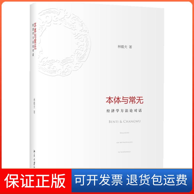 【保正版】本体与常无：经济学方对话林毅夫北京大学出版社9787301214107