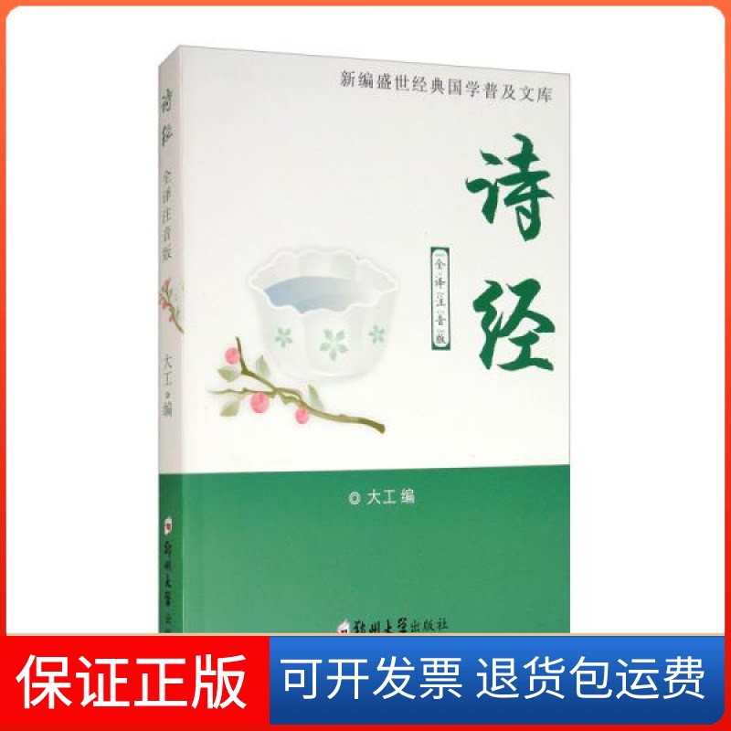 【保正版】诗经:全译注音版大工编郑州大学出版社9787564555313