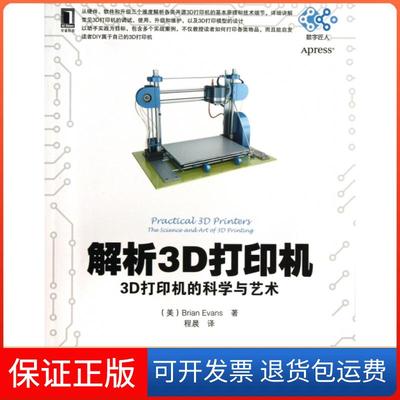 【保正版】解析3D打印机(3D打印机的科学与艺术)(美)伊万斯|译者:程晨机械工业9787111442493