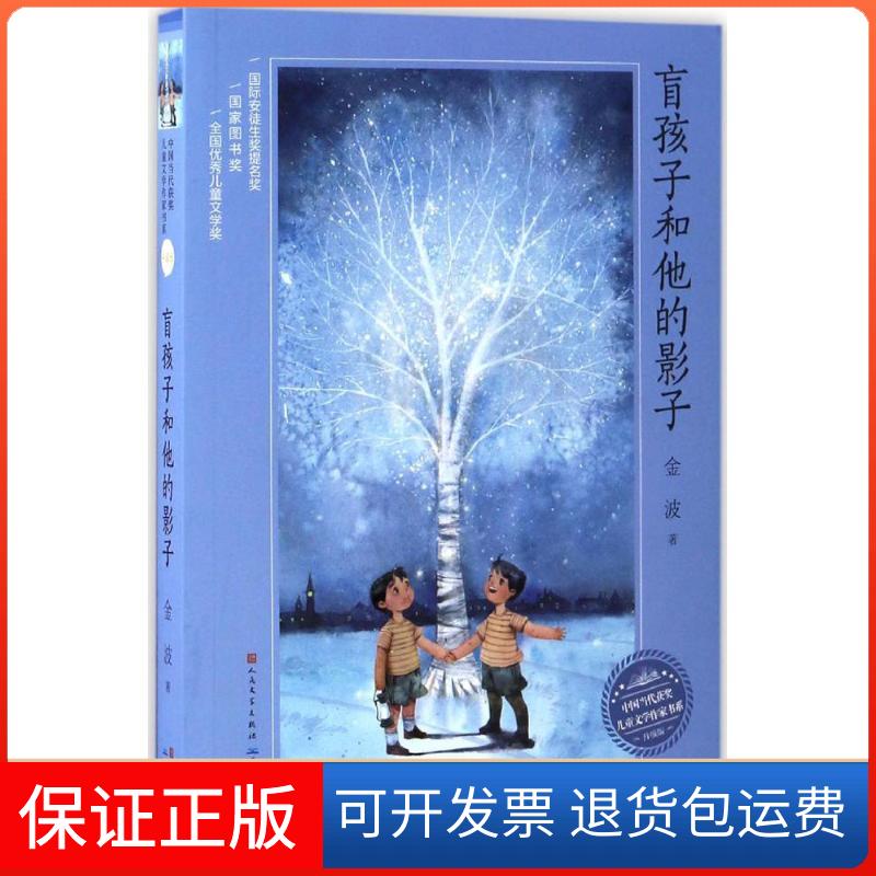 【保正版】盲孩子和他的影子金波 著 著作天天出版社9787501611263