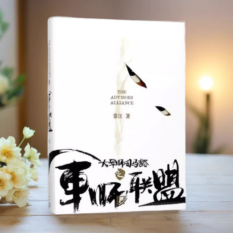 正版书】大军师司马懿之军师联盟 常江 著 人民文学出版社9787020135301
