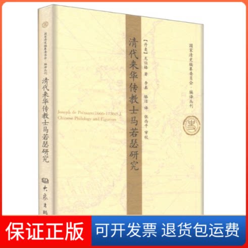 【保正版】清代来华传教士马若瑟研究(丹麦)龙伯格 著作 李真 译者大象出版社9787534753374