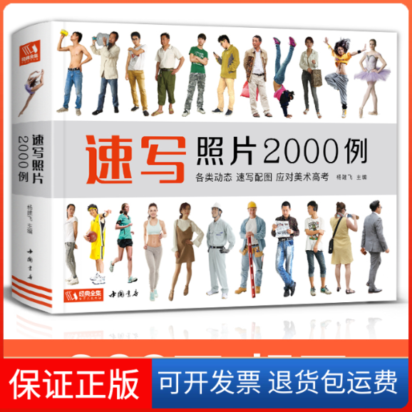 【保正版】速写照片2000例杨建飞 编中国书店出版社9787514923063
