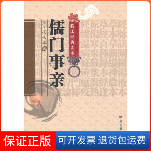 【正版】儒门事亲(金)张从正中国医药科技出版社9787506746014