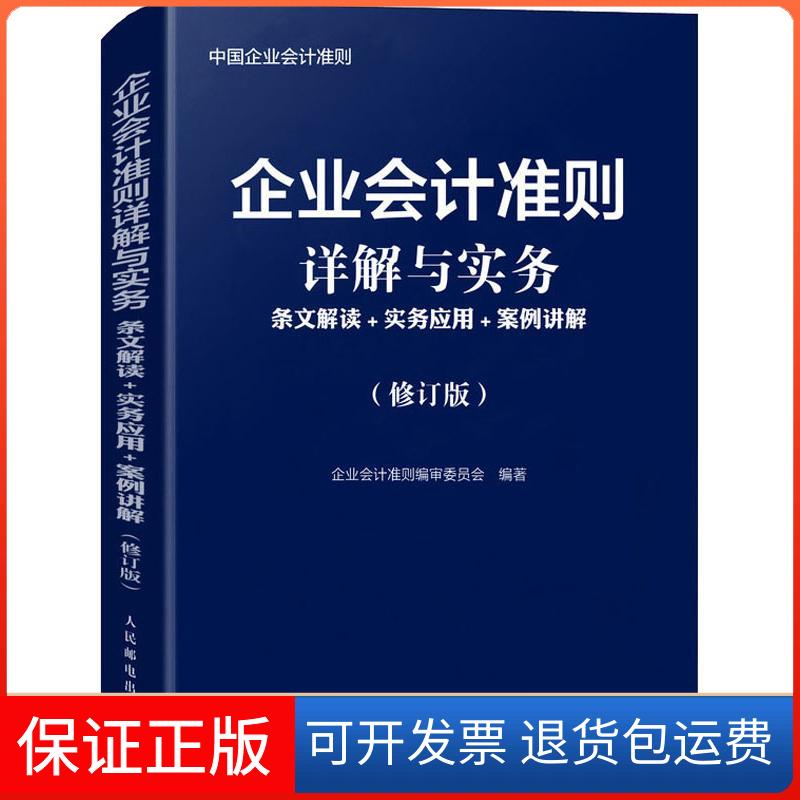 【保正版】企业会计准则详解与实务 条文解读+实务应用+案例讲解(修订版)企业会计准则编审委员会人民邮电出版社9787115502285