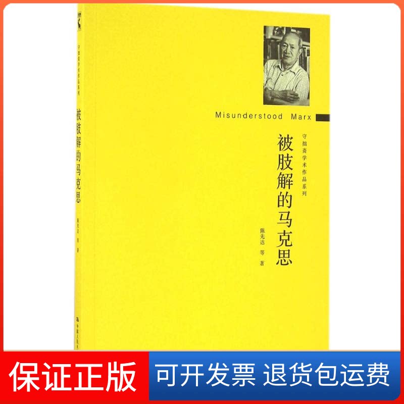 【保正版】被肢解的马克思陈先达 等 著中国人民大学出版社9787300232263