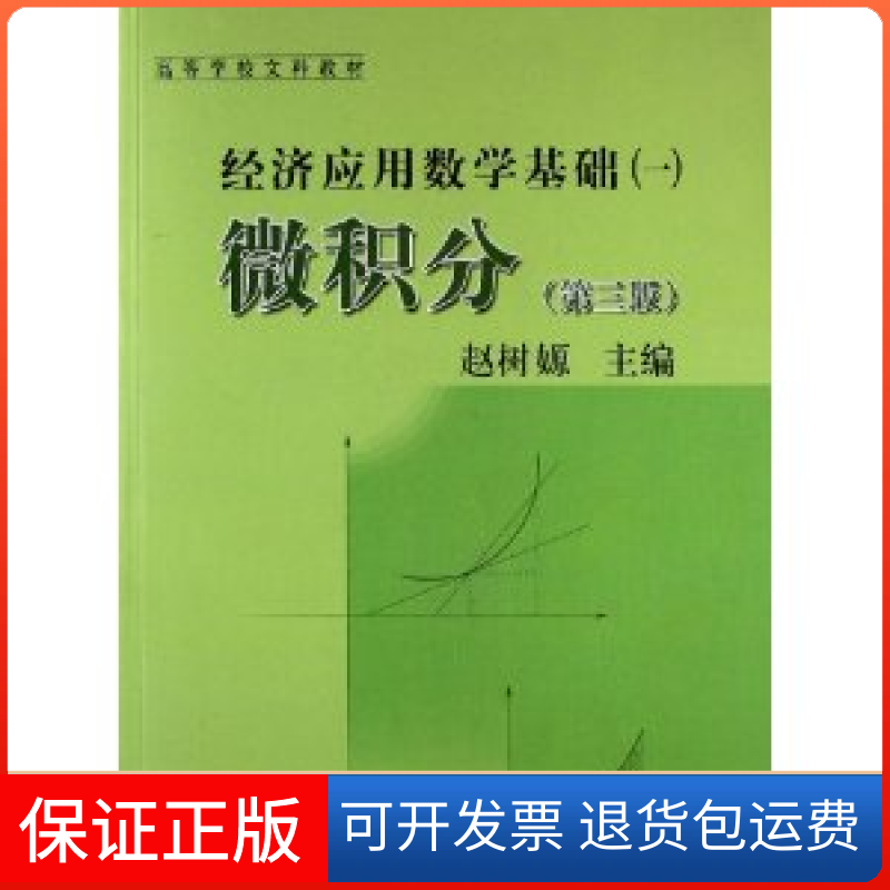 【保正版】微积分（D三版）（经济应用数学基础（一）；高等学校文科教材）赵树嫄 编中国人民大学出版社9787300161808