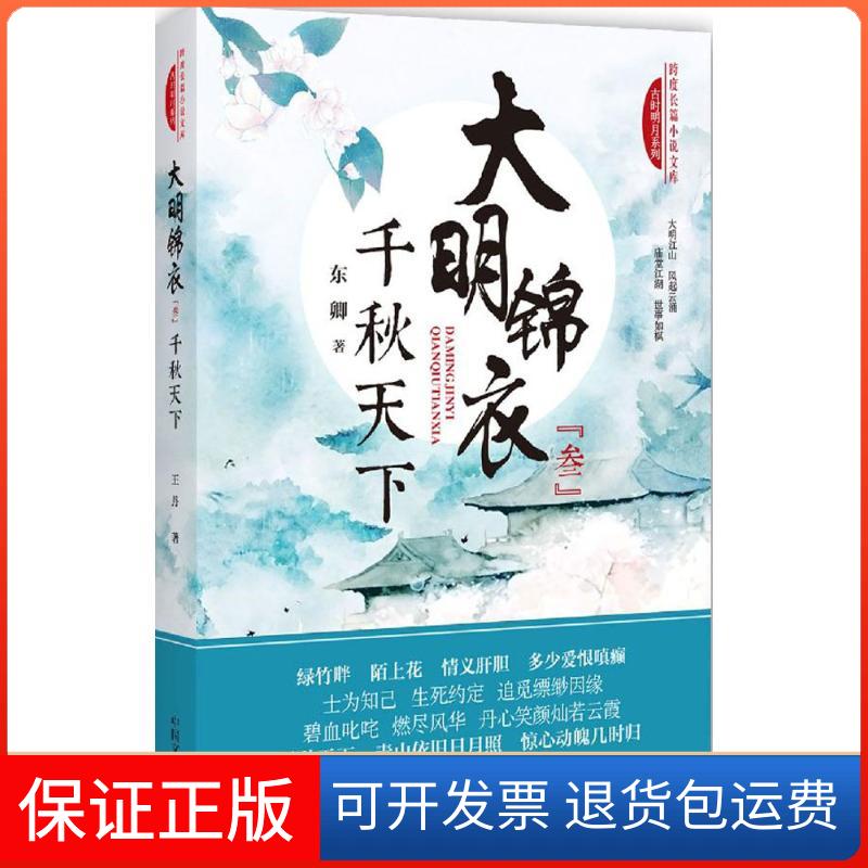 【保正版】大明锦衣·千秋天下东卿 著中国文史出版社9787503482984