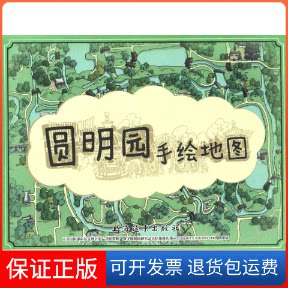 【保正版】圆明园手绘地图康卓琦,黄俊峰 著 著作上海远东出版社9787547611234