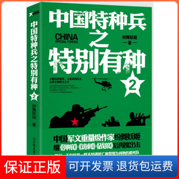 【保正版】中国特种兵之特别有种纷舞妖姬 著 著中国友谊出版公司9787505739369