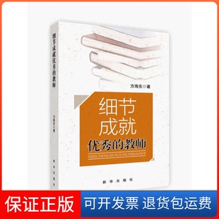 【保正版】细节成就的教师方海东新华出版社9787516601402