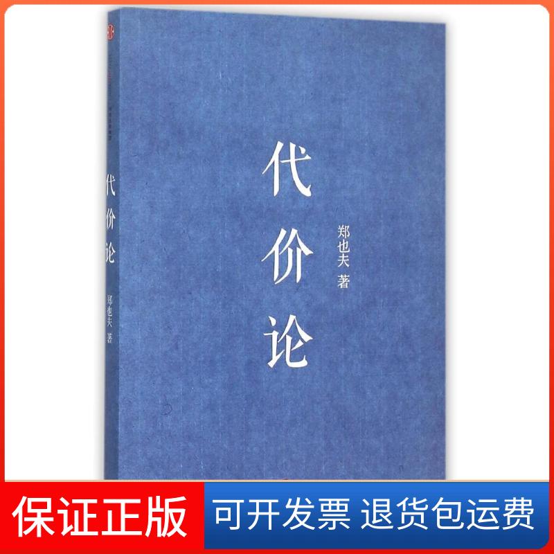 【保正版】代价论郑也夫中信出版社9787508655338