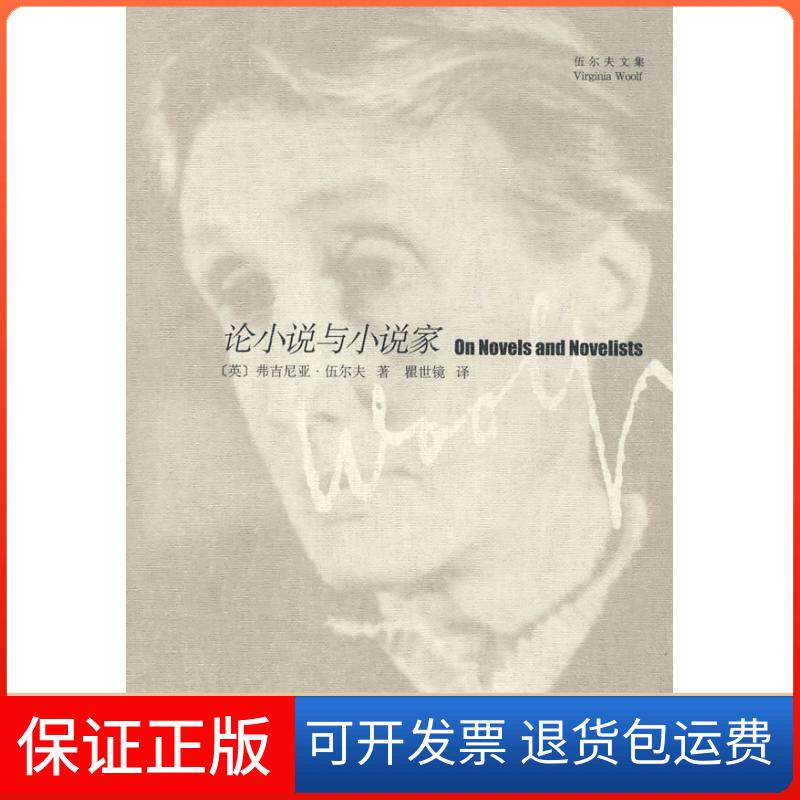 【保正版】论小说与小说家(伍尔夫文集)(英)伍尔夫 著,瞿世镜 译 著作上海译文出版社9787532746354