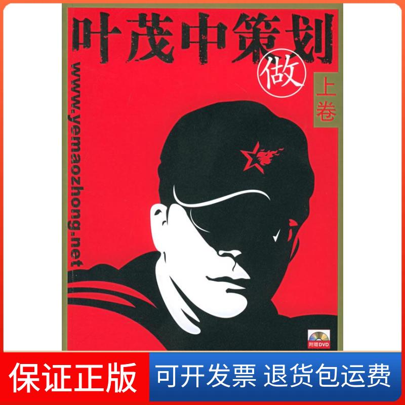 【保正版】叶茂中策划上卷.做(附DVD)叶茂中营销策划机构 著 著机械工业出版社9787111179269