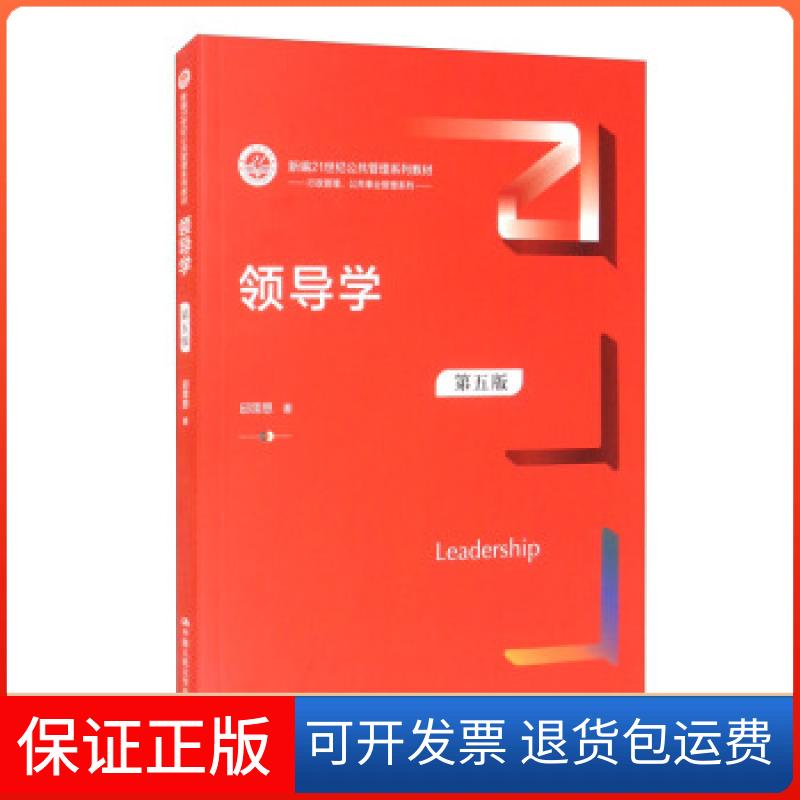 【保正版】领导学第五版邱霈恩 著中国人民大学出版社9787300297842