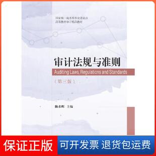 【保正版】审计法规与准则晖东北财经大学出版社有限责任公司9787565445897