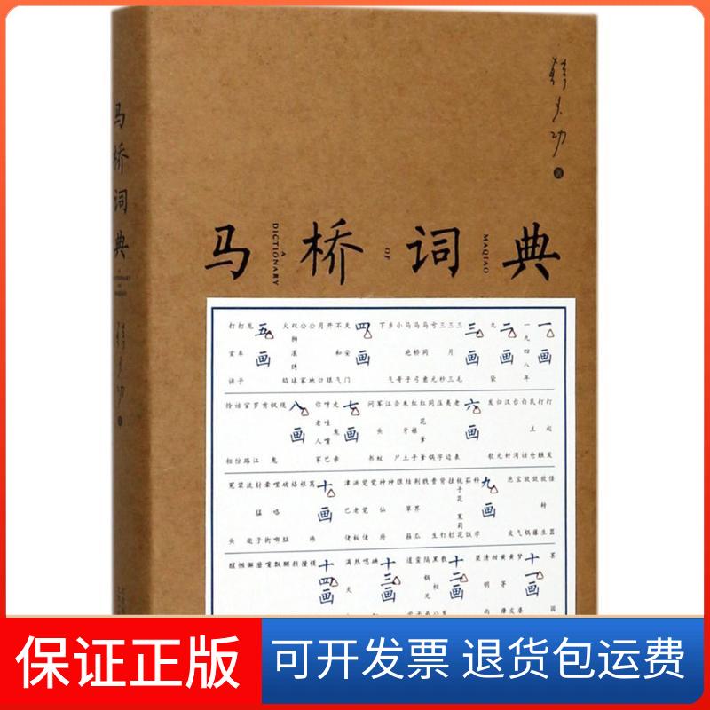 【保正版】马桥词典韩少功 著 著北京十月文艺出版社9787530216828