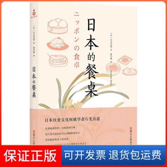 【保正版】日本的餐桌[日] 石毛直道 著 连雪雅 译 郭郭绘浙江人民出版社9787213080500