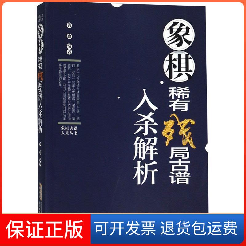 【保正版】象棋稀有残局古谱入杀解析黄政 编著安徽科学技术出版社9787533775902