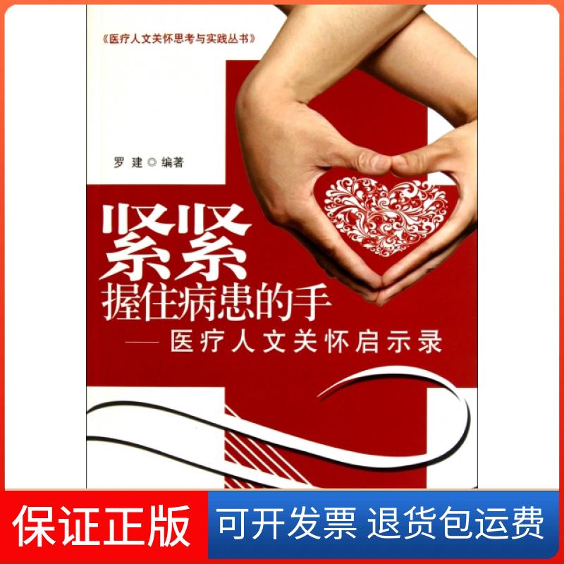 【保正版】紧紧握住病患的手医疗人文关怀启示录罗建中国医出版社