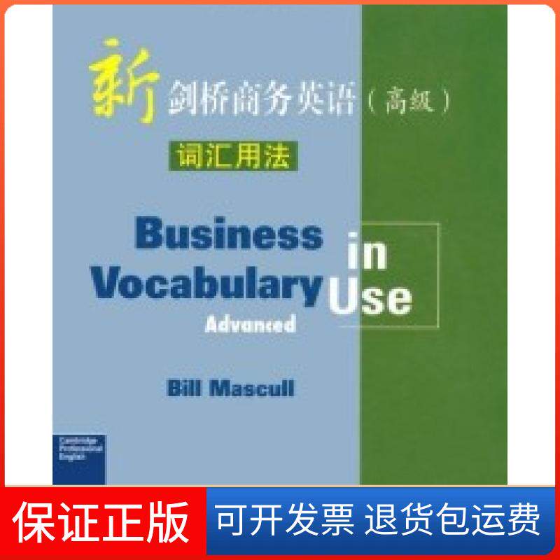 【保正版】新剑桥商务英语(高级版)词汇用法比尔·马斯卡尔人民邮电出版社9787115138910