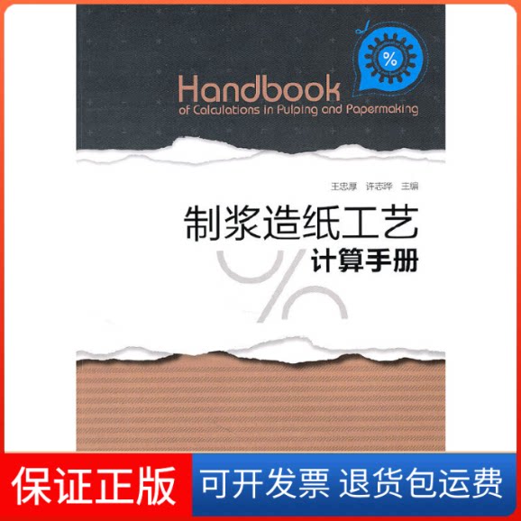 【保正版】制浆造纸工艺计算手册王忠厚 许志晔 主编中国轻工业出版社9787501980376