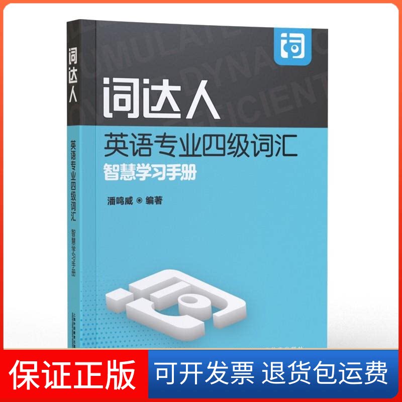 【保正版】词达人英语专业四级词汇智慧手册(一书一码)潘鸣威 编著 编上海外语教育出版社9787544667814