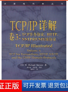 【保正版】TCPIP详解卷3TCP事务协议HTTPNNTP和UNIX域协议WRichardStevens胡谷雨吴礼发机械工业出版社
