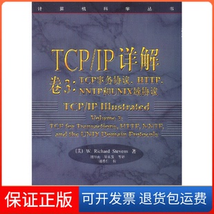 【保正版】TCPIP详解卷3TCP事务协议HTTPNNTP和UNIX域协议WRichardStevens胡谷雨吴礼发机械工业出版社