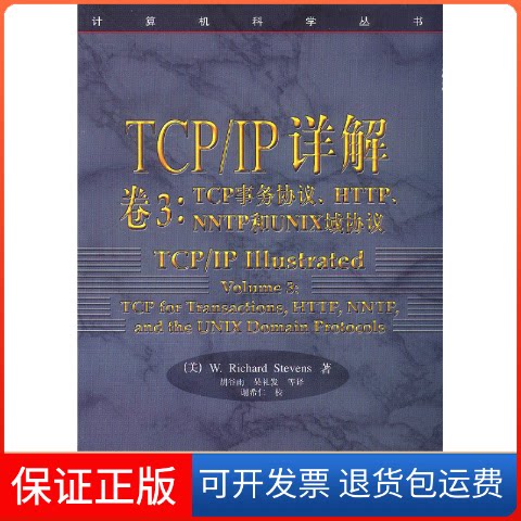 【保正版】TCPIP详解卷3TCP事务协议HTTPNNTP和UNIX域协议WRichardStevens胡谷雨吴礼发机械工业出版社