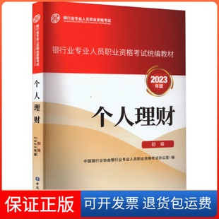 【保正版】个人理财 初级 2023年版中国银行业协会银行业专业人员职业中国金融出版社9787522020792
