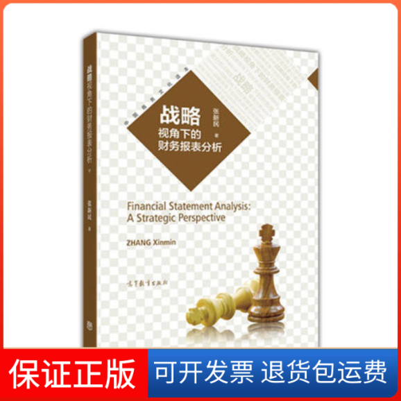 【保正版】战略视角下的财务报表分析张新民高等教育出版社