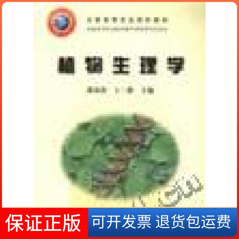 【保正版】植物生理学/全国高等农业院校教材·2005年全国高等农业院校教材萧浪涛中国农业出版社9787109087897