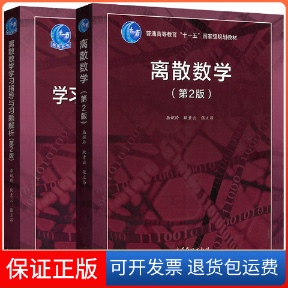 【保正版】离散数学(第2版)屈婉玲,耿素云,张立昂 著高等教育出版社9787040419085