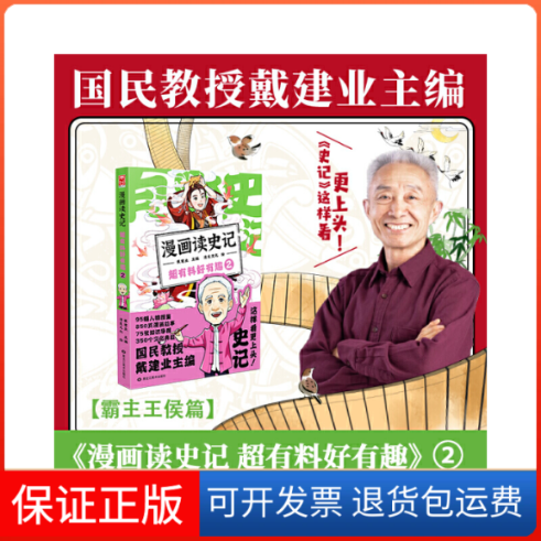 【保正版】漫画读史记 超有料好有趣 2戴建业 编 漫友文化 绘黑龙江美术出版社9787559380067